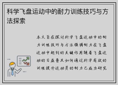 科学飞盘运动中的耐力训练技巧与方法探索