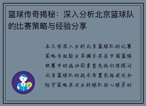 篮球传奇揭秘：深入分析北京篮球队的比赛策略与经验分享