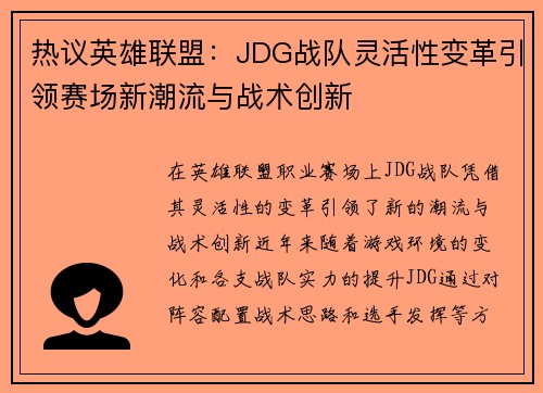热议英雄联盟：JDG战队灵活性变革引领赛场新潮流与战术创新