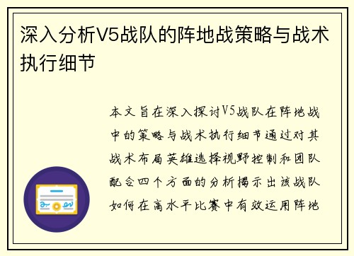 深入分析V5战队的阵地战策略与战术执行细节