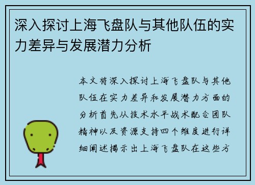 深入探讨上海飞盘队与其他队伍的实力差异与发展潜力分析