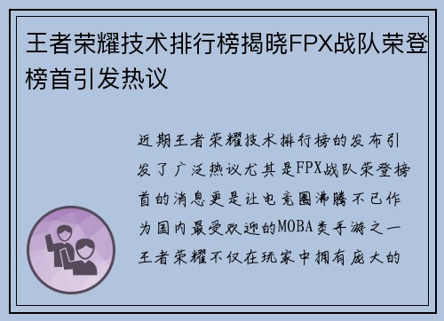 王者荣耀技术排行榜揭晓FPX战队荣登榜首引发热议