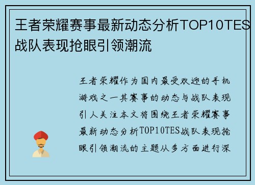 王者荣耀赛事最新动态分析TOP10TES战队表现抢眼引领潮流