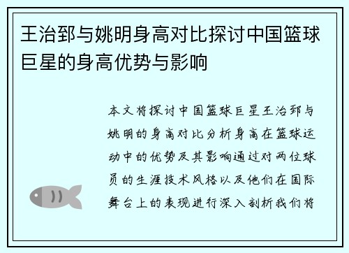王治郅与姚明身高对比探讨中国篮球巨星的身高优势与影响