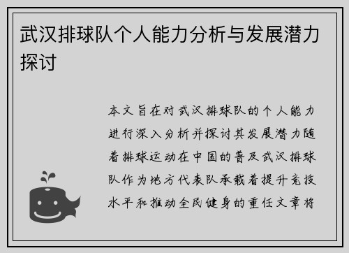 武汉排球队个人能力分析与发展潜力探讨