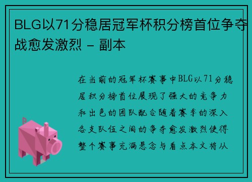 BLG以71分稳居冠军杯积分榜首位争夺战愈发激烈 - 副本