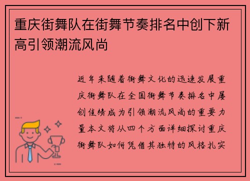 重庆街舞队在街舞节奏排名中创下新高引领潮流风尚