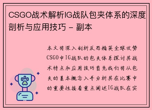 CSGO战术解析IG战队包夹体系的深度剖析与应用技巧 - 副本