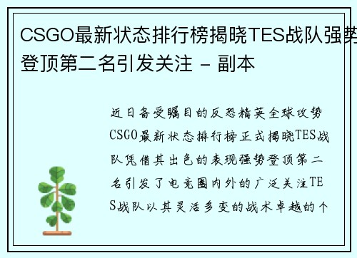 CSGO最新状态排行榜揭晓TES战队强势登顶第二名引发关注 - 副本
