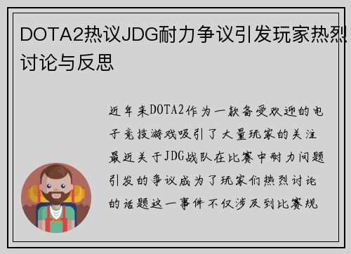 DOTA2热议JDG耐力争议引发玩家热烈讨论与反思