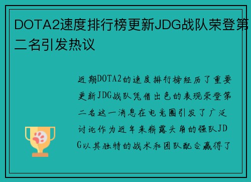 DOTA2速度排行榜更新JDG战队荣登第二名引发热议
