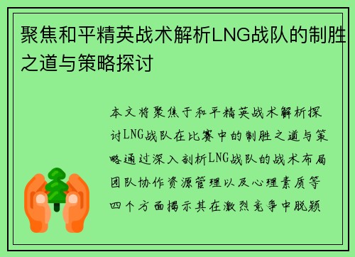 聚焦和平精英战术解析LNG战队的制胜之道与策略探讨