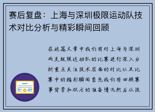 赛后复盘：上海与深圳极限运动队技术对比分析与精彩瞬间回顾
