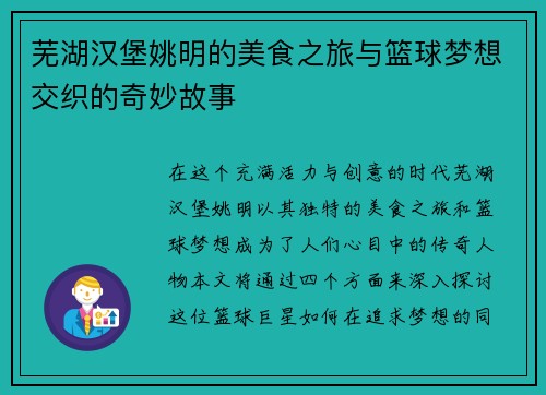 芜湖汉堡姚明的美食之旅与篮球梦想交织的奇妙故事