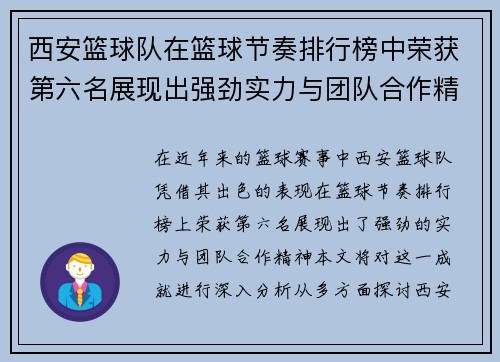 西安篮球队在篮球节奏排行榜中荣获第六名展现出强劲实力与团队合作精神
