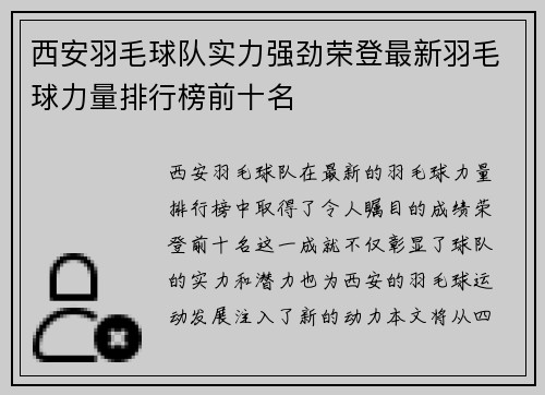 西安羽毛球队实力强劲荣登最新羽毛球力量排行榜前十名