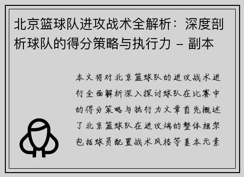 北京篮球队进攻战术全解析：深度剖析球队的得分策略与执行力 - 副本
