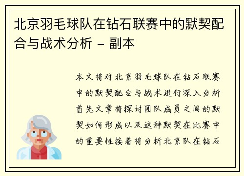 北京羽毛球队在钻石联赛中的默契配合与战术分析 - 副本