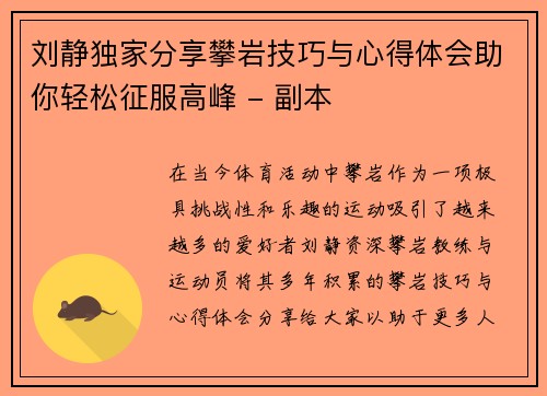 刘静独家分享攀岩技巧与心得体会助你轻松征服高峰 - 副本