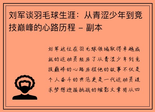 刘军谈羽毛球生涯：从青涩少年到竞技巅峰的心路历程 - 副本