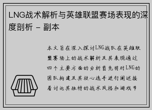 LNG战术解析与英雄联盟赛场表现的深度剖析 - 副本
