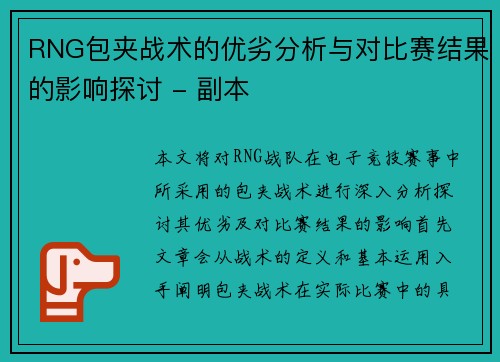 RNG包夹战术的优劣分析与对比赛结果的影响探讨 - 副本