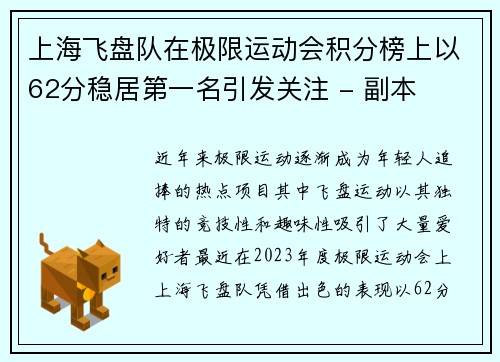 上海飞盘队在极限运动会积分榜上以62分稳居第一名引发关注 - 副本