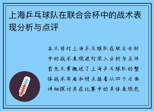 上海乒乓球队在联合会杯中的战术表现分析与点评