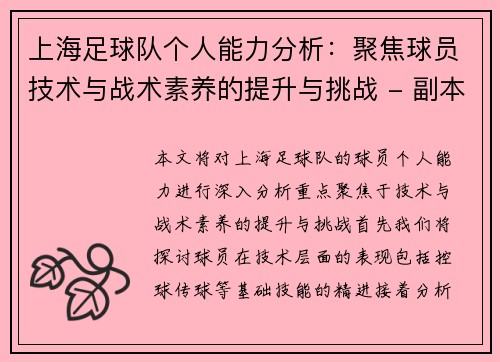 上海足球队个人能力分析：聚焦球员技术与战术素养的提升与挑战 - 副本