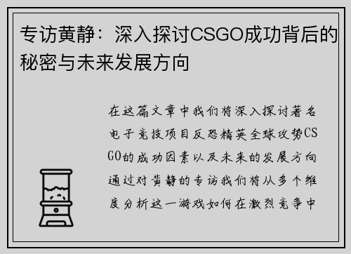 专访黄静：深入探讨CSGO成功背后的秘密与未来发展方向
