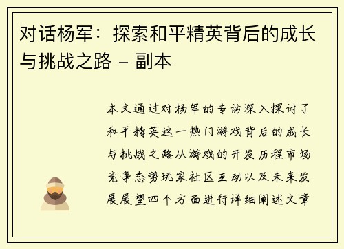 对话杨军：探索和平精英背后的成长与挑战之路 - 副本