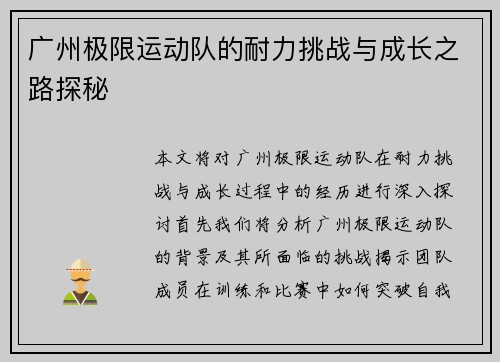 广州极限运动队的耐力挑战与成长之路探秘