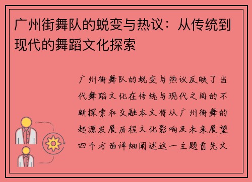 广州街舞队的蜕变与热议：从传统到现代的舞蹈文化探索