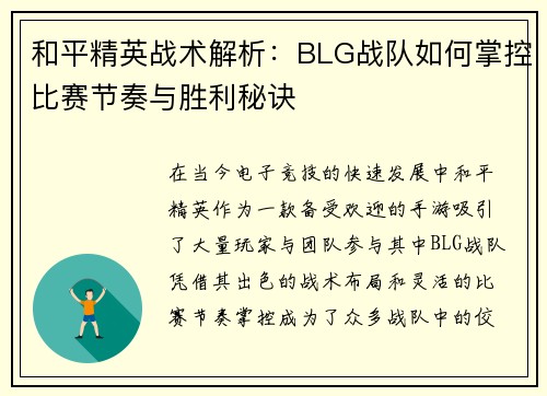 和平精英战术解析：BLG战队如何掌控比赛节奏与胜利秘诀