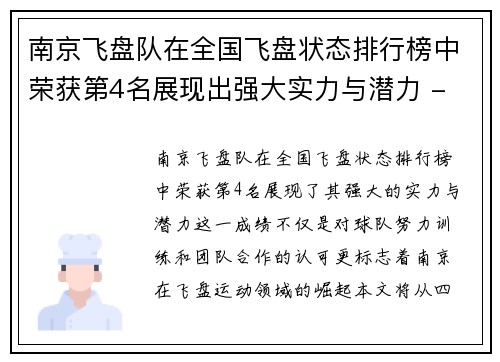 南京飞盘队在全国飞盘状态排行榜中荣获第4名展现出强大实力与潜力 - 副本
