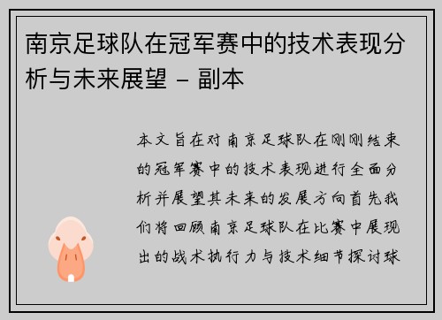 南京足球队在冠军赛中的技术表现分析与未来展望 - 副本