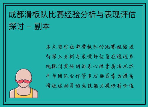 成都滑板队比赛经验分析与表现评估探讨 - 副本