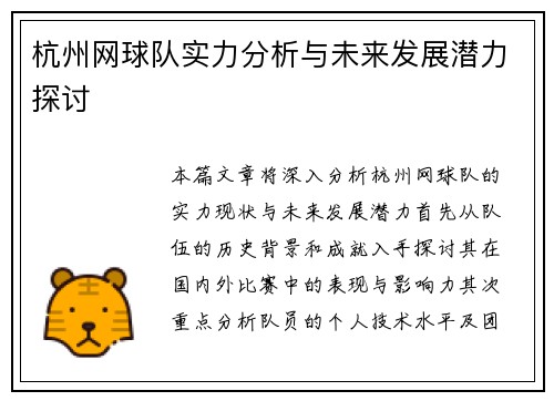 杭州网球队实力分析与未来发展潜力探讨