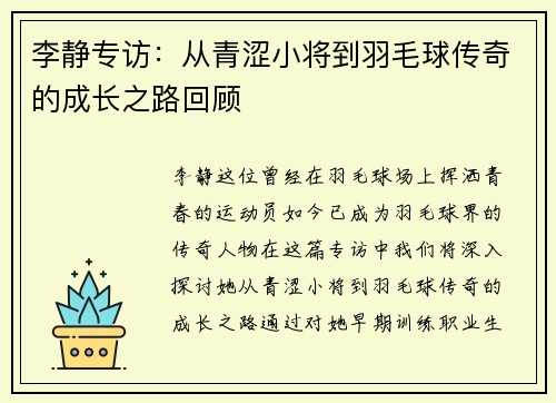 李静专访：从青涩小将到羽毛球传奇的成长之路回顾