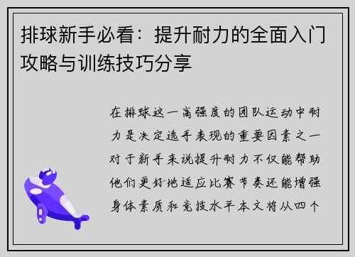 排球新手必看：提升耐力的全面入门攻略与训练技巧分享