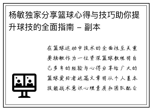 杨敏独家分享篮球心得与技巧助你提升球技的全面指南 - 副本