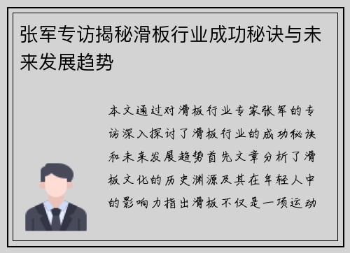 张军专访揭秘滑板行业成功秘诀与未来发展趋势