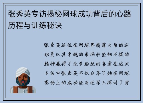 张秀英专访揭秘网球成功背后的心路历程与训练秘诀