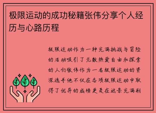 极限运动的成功秘籍张伟分享个人经历与心路历程