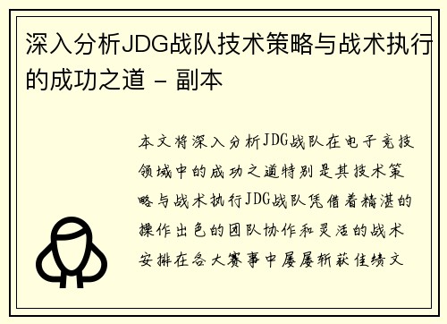 深入分析JDG战队技术策略与战术执行的成功之道 - 副本