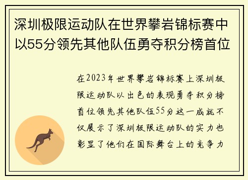 深圳极限运动队在世界攀岩锦标赛中以55分领先其他队伍勇夺积分榜首位