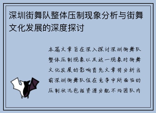 深圳街舞队整体压制现象分析与街舞文化发展的深度探讨