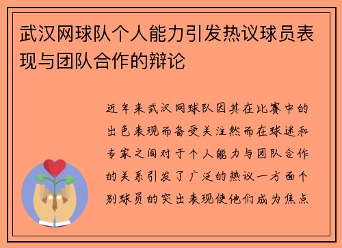 武汉网球队个人能力引发热议球员表现与团队合作的辩论