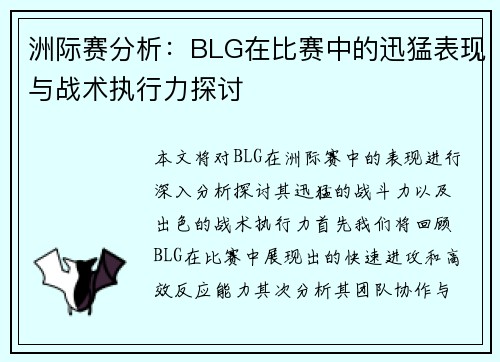 洲际赛分析：BLG在比赛中的迅猛表现与战术执行力探讨