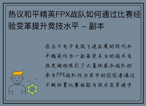热议和平精英FPX战队如何通过比赛经验变革提升竞技水平 - 副本
